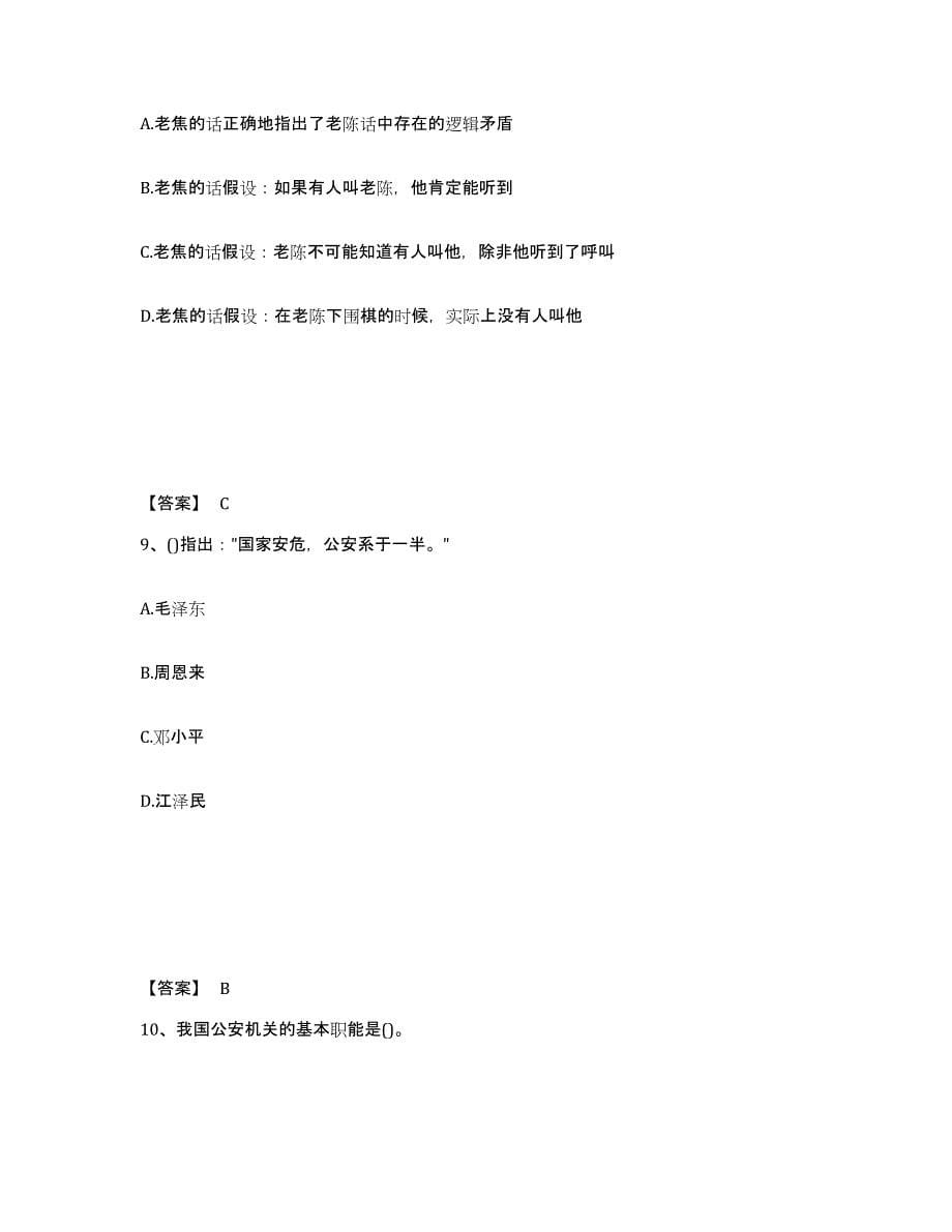 备考2025四川省阿坝藏族羌族自治州汶川县公安警务辅助人员招聘押题练习试卷A卷附答案_第5页