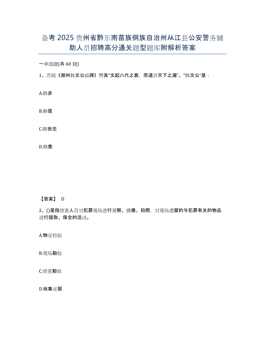 备考2025贵州省黔东南苗族侗族自治州从江县公安警务辅助人员招聘高分通关题型题库附解析答案_第1页