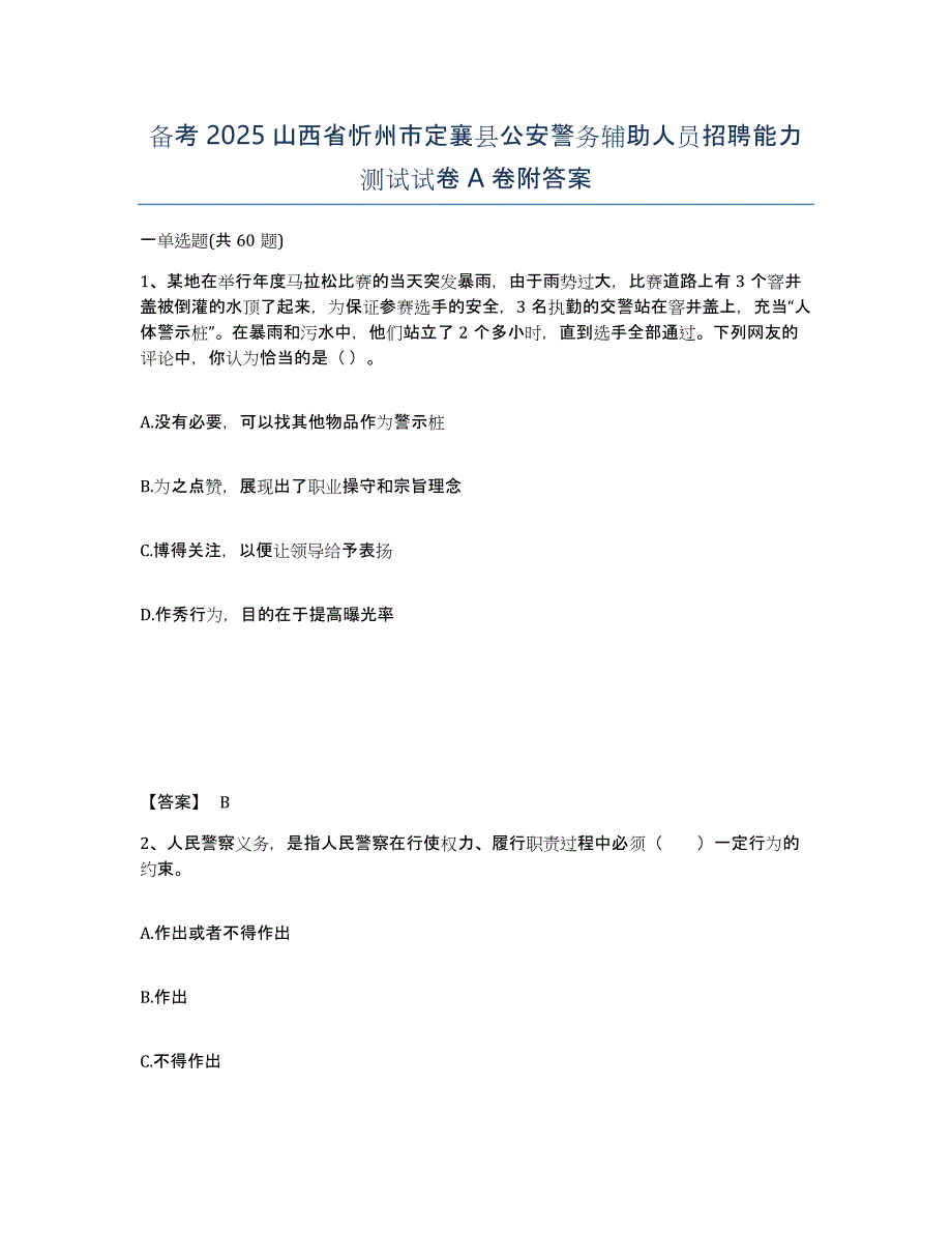 备考2025山西省忻州市定襄县公安警务辅助人员招聘能力测试试卷A卷附答案_第1页