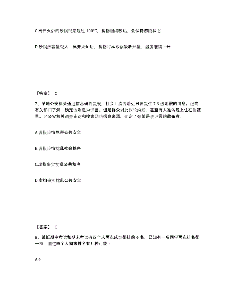 备考2025安徽省阜阳市公安警务辅助人员招聘能力提升试卷B卷附答案_第4页