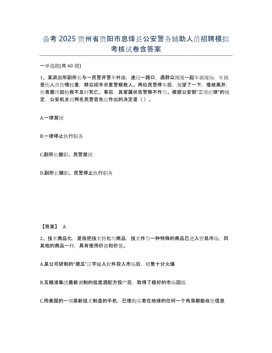 备考2025贵州省贵阳市息烽县公安警务辅助人员招聘模拟考核试卷含答案_第1页