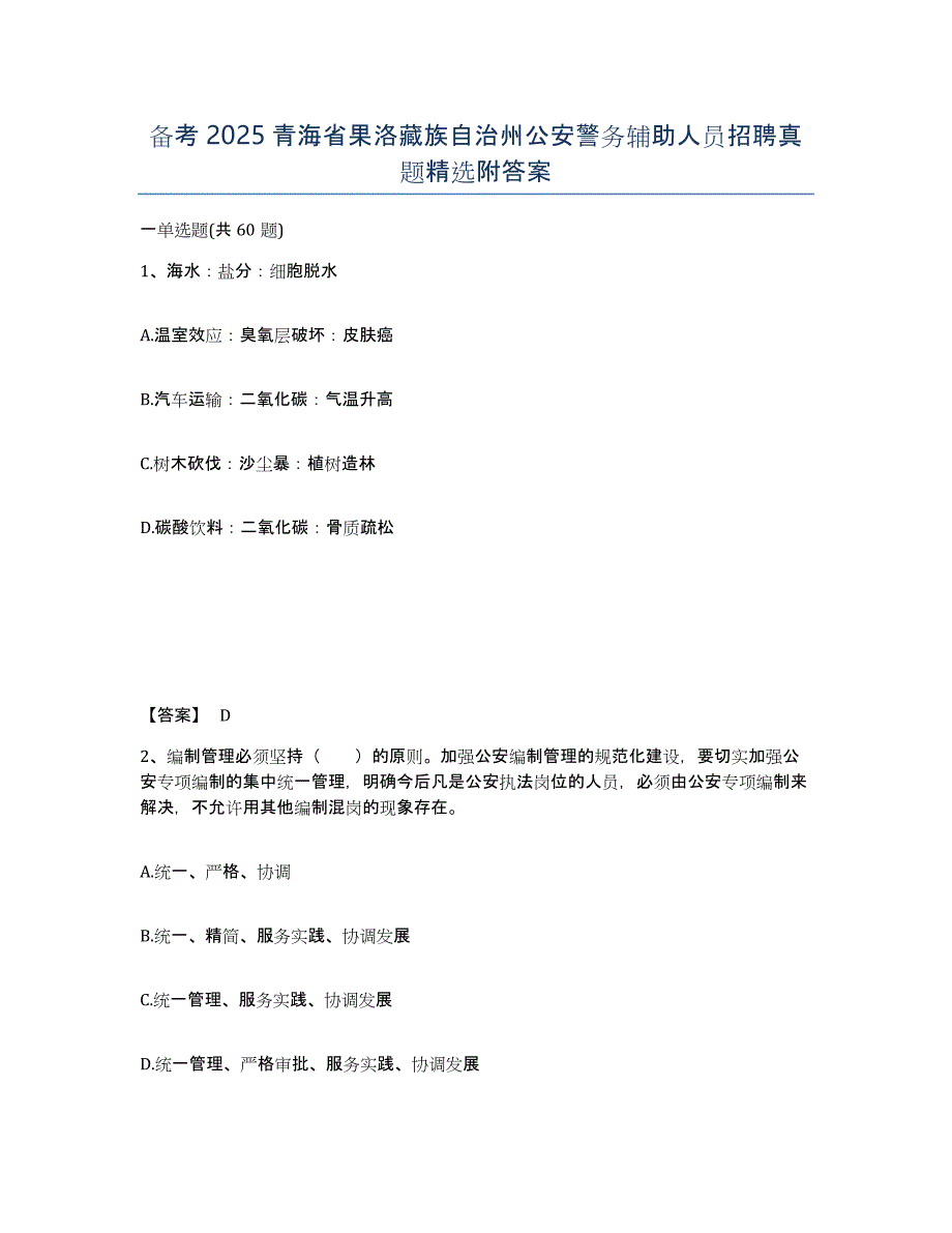 备考2025青海省果洛藏族自治州公安警务辅助人员招聘真题附答案_第1页