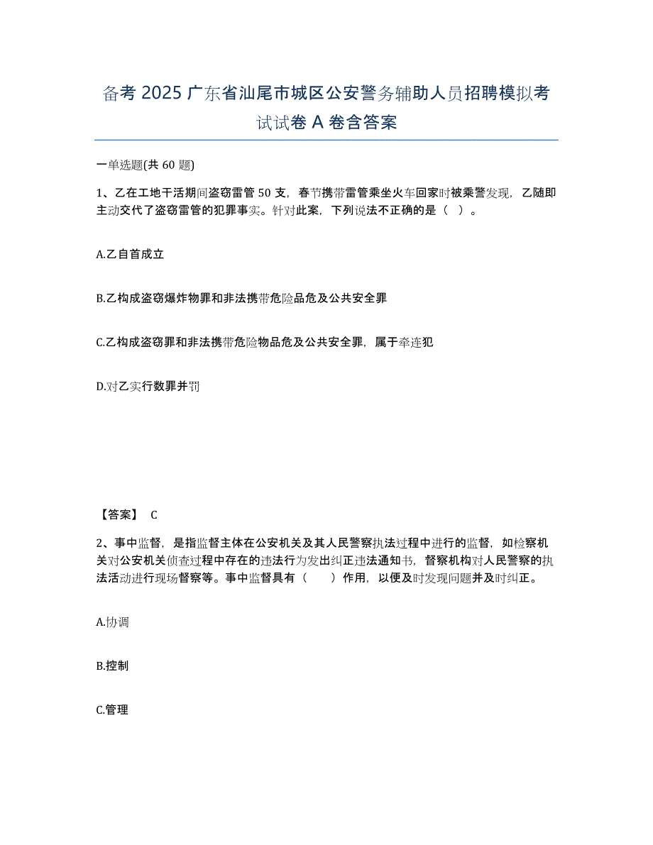 备考2025广东省汕尾市城区公安警务辅助人员招聘模拟考试试卷A卷含答案_第1页