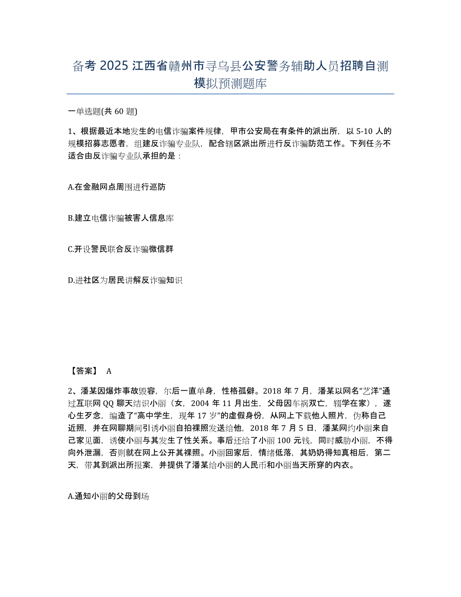 备考2025江西省赣州市寻乌县公安警务辅助人员招聘自测模拟预测题库_第1页