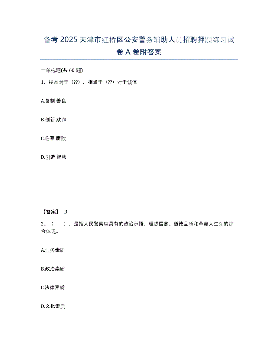 备考2025天津市红桥区公安警务辅助人员招聘押题练习试卷A卷附答案_第1页