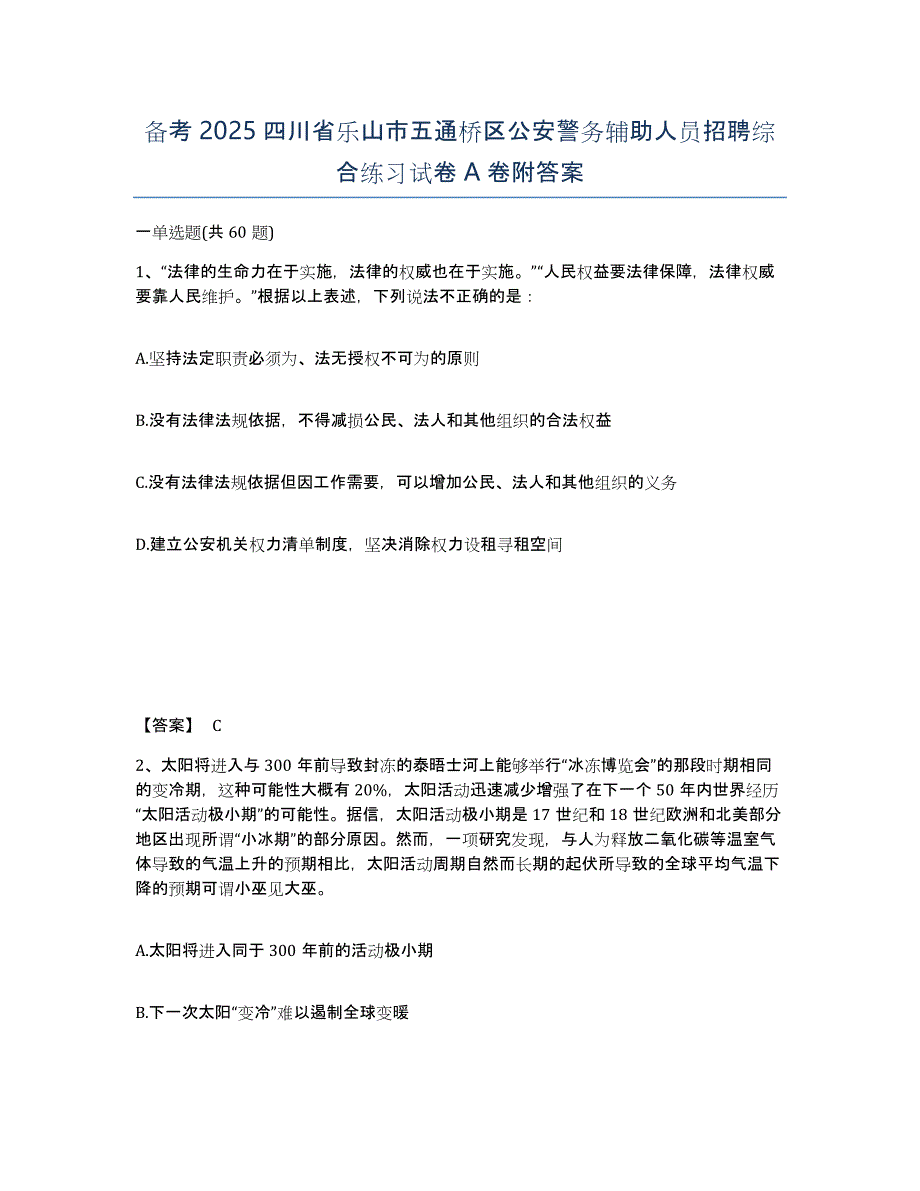 备考2025四川省乐山市五通桥区公安警务辅助人员招聘综合练习试卷A卷附答案_第1页