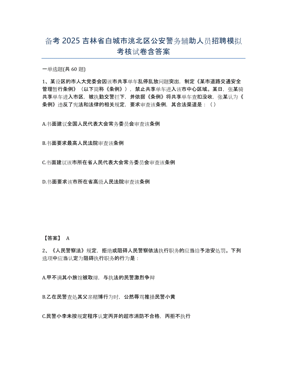 备考2025吉林省白城市洮北区公安警务辅助人员招聘模拟考核试卷含答案_第1页