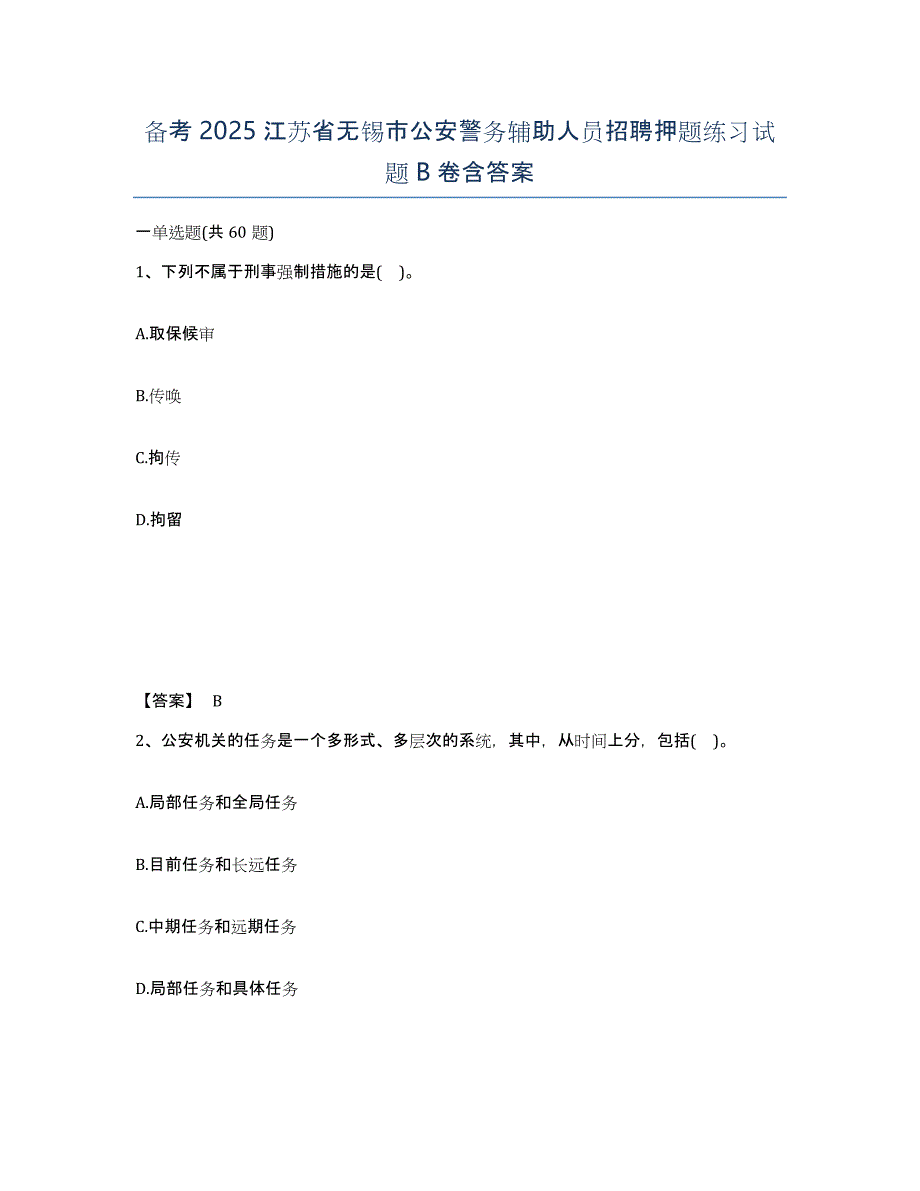 备考2025江苏省无锡市公安警务辅助人员招聘押题练习试题B卷含答案_第1页