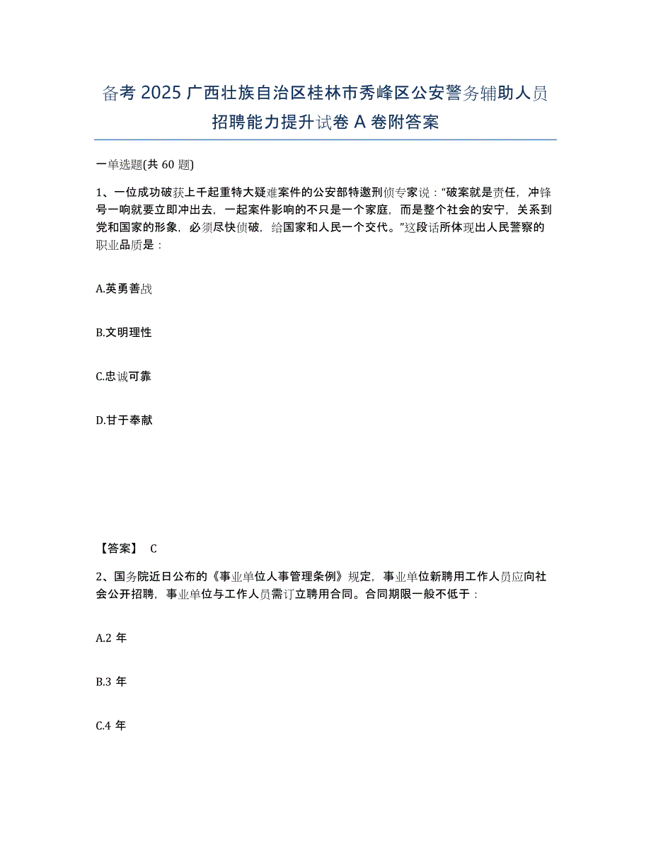 备考2025广西壮族自治区桂林市秀峰区公安警务辅助人员招聘能力提升试卷A卷附答案_第1页