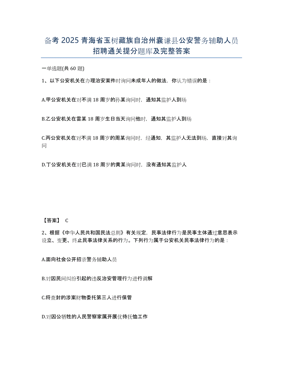 备考2025青海省玉树藏族自治州囊谦县公安警务辅助人员招聘通关提分题库及完整答案_第1页