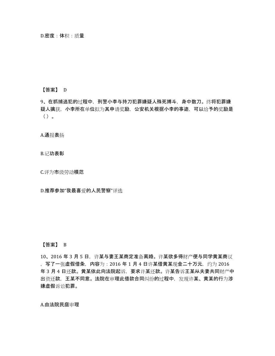 备考2025青海省玉树藏族自治州囊谦县公安警务辅助人员招聘通关提分题库及完整答案_第5页