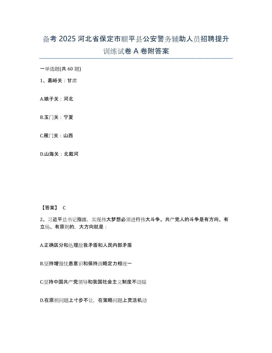 备考2025河北省保定市顺平县公安警务辅助人员招聘提升训练试卷A卷附答案_第1页