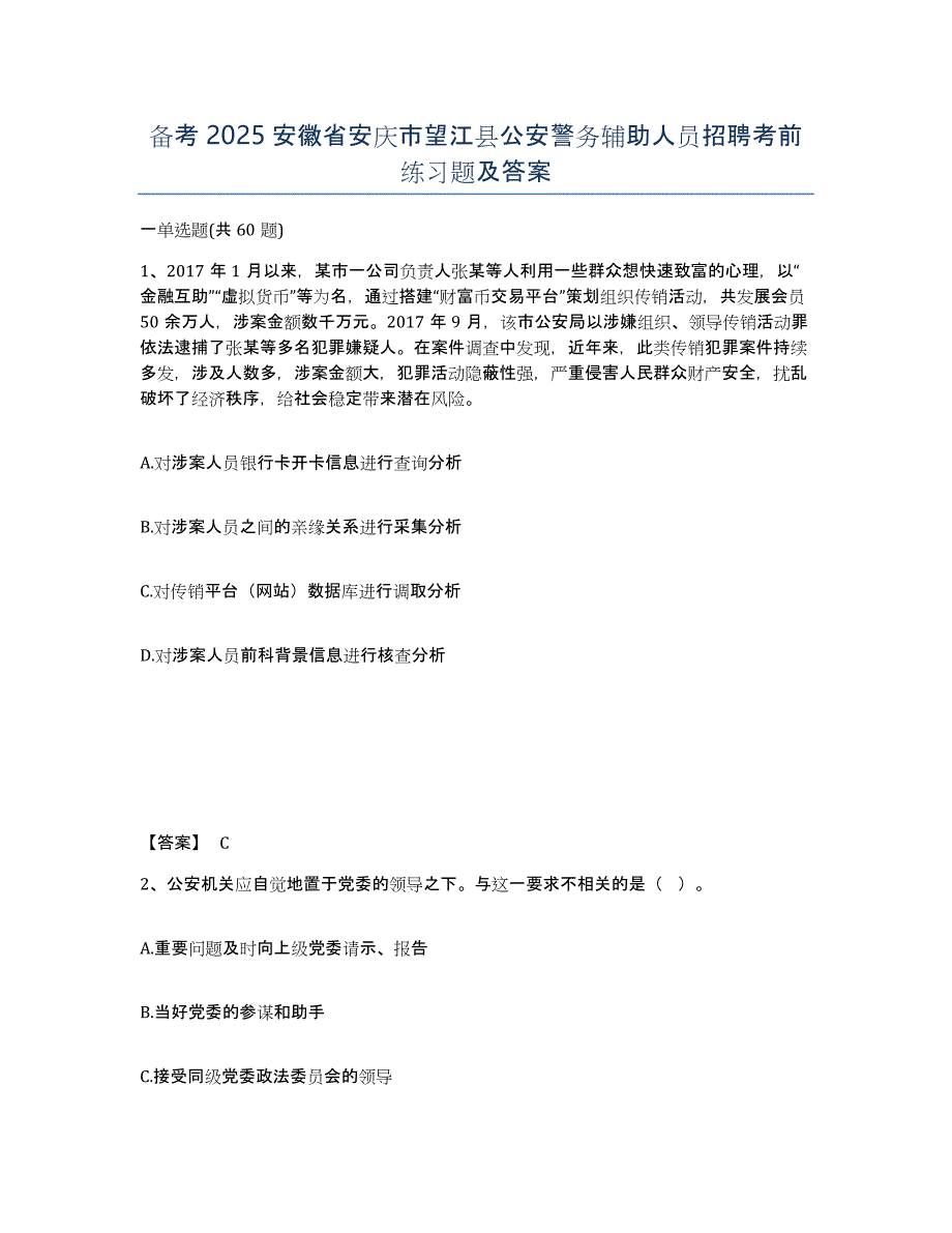 备考2025安徽省安庆市望江县公安警务辅助人员招聘考前练习题及答案_第1页