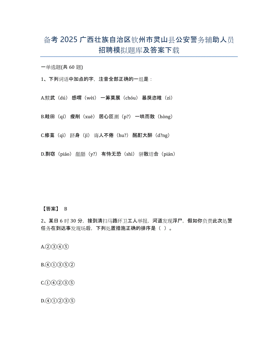 备考2025广西壮族自治区钦州市灵山县公安警务辅助人员招聘模拟题库及答案_第1页