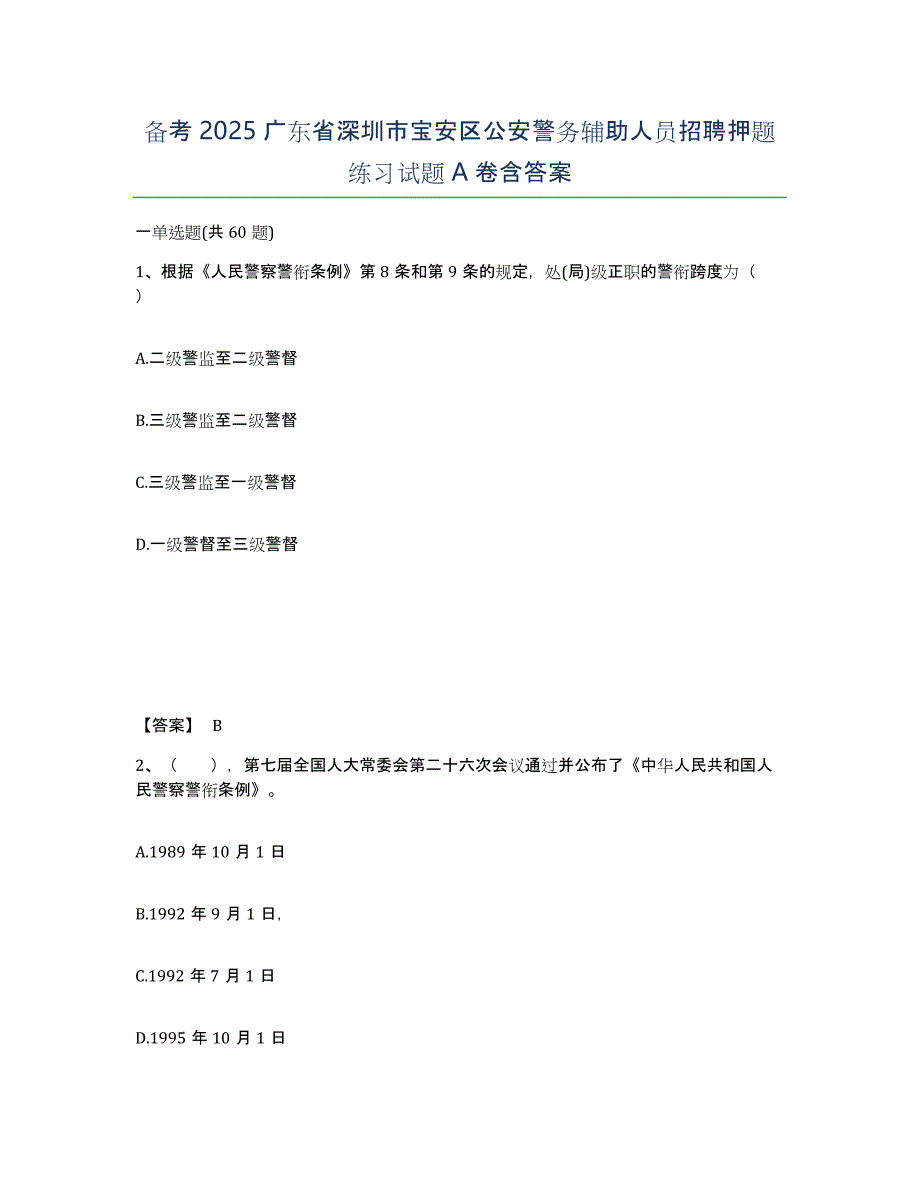 备考2025广东省深圳市宝安区公安警务辅助人员招聘押题练习试题A卷含答案_第1页