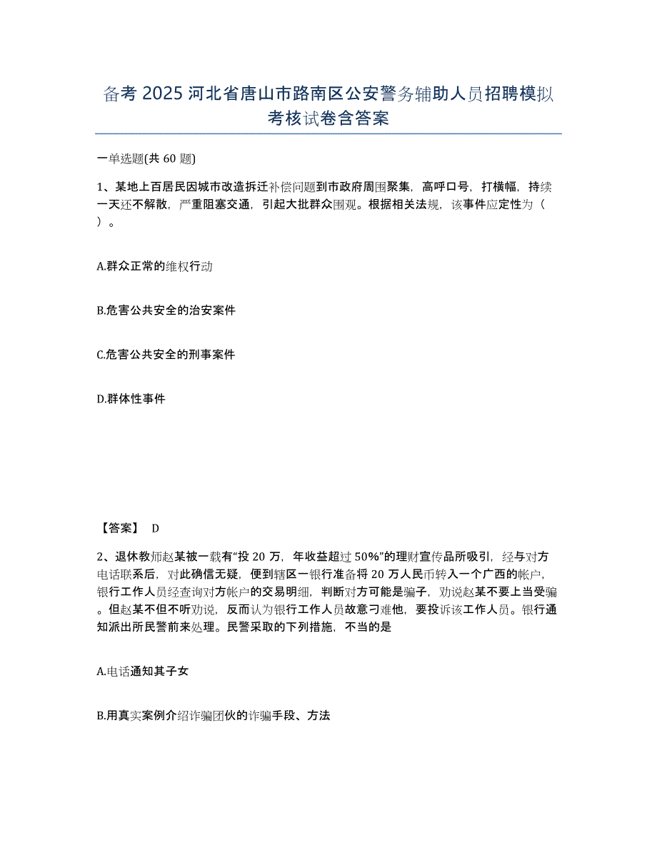 备考2025河北省唐山市路南区公安警务辅助人员招聘模拟考核试卷含答案_第1页