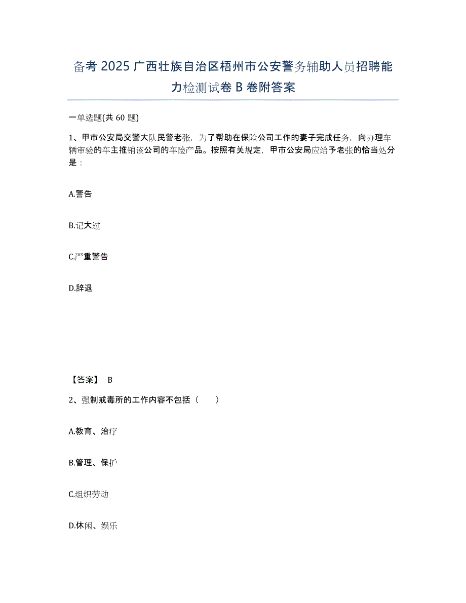 备考2025广西壮族自治区梧州市公安警务辅助人员招聘能力检测试卷B卷附答案_第1页