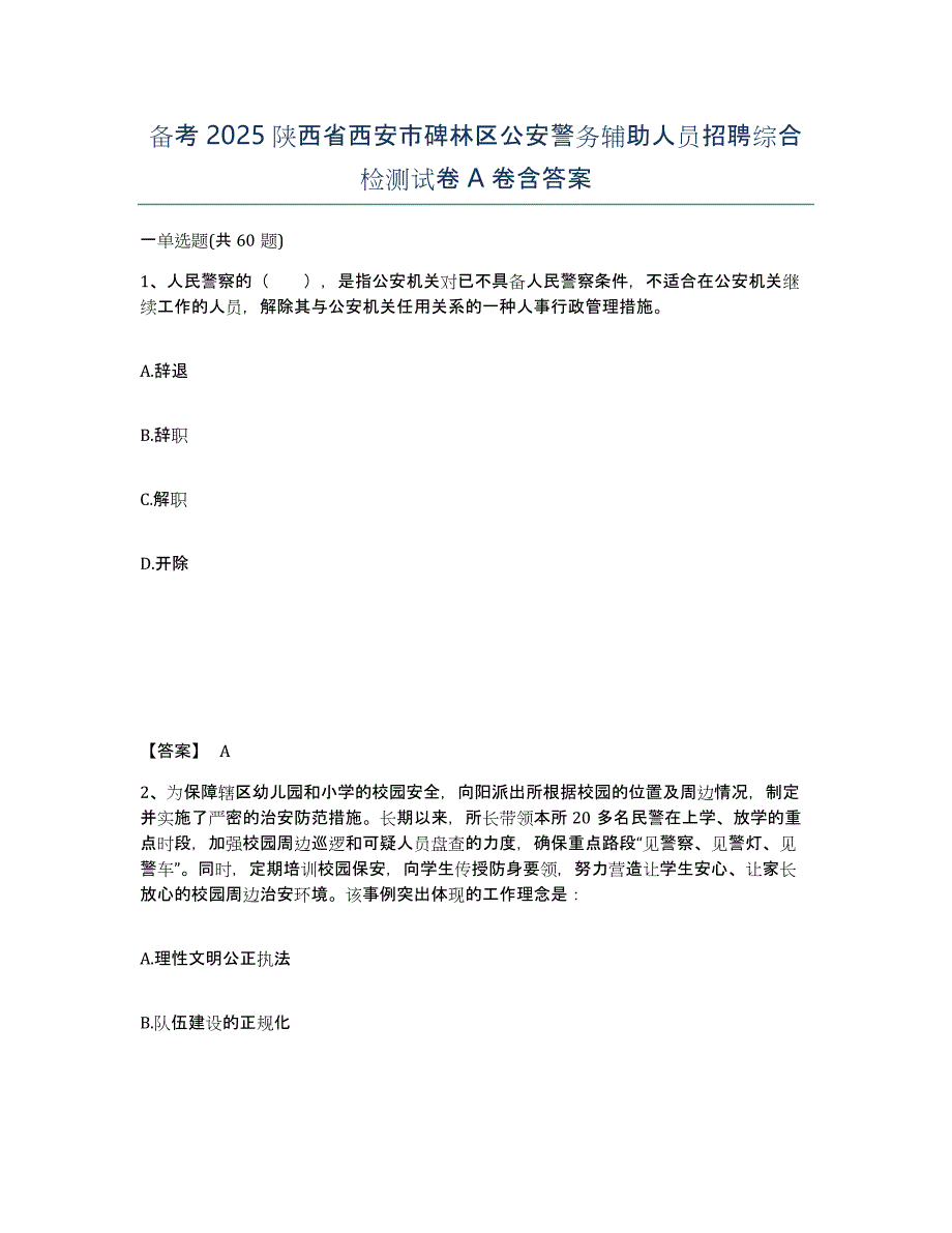 备考2025陕西省西安市碑林区公安警务辅助人员招聘综合检测试卷A卷含答案_第1页