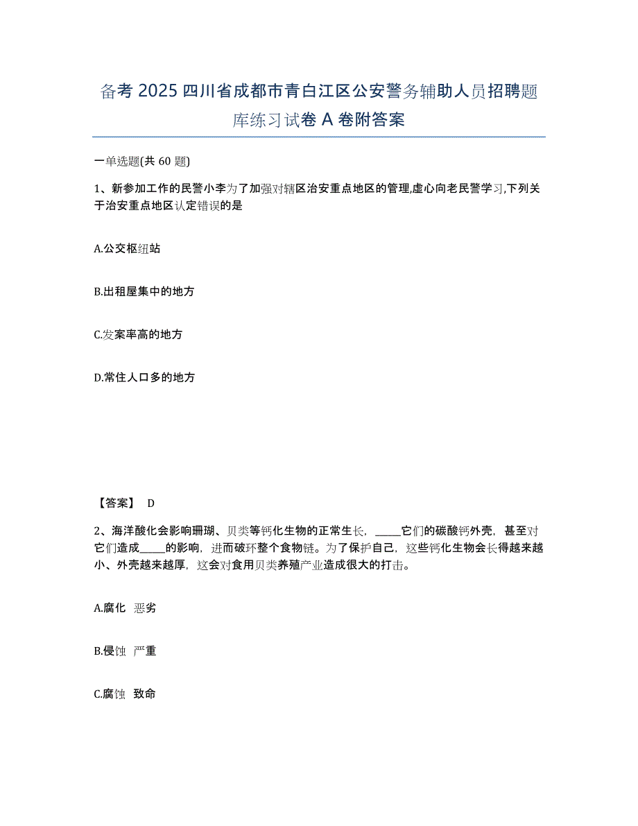 备考2025四川省成都市青白江区公安警务辅助人员招聘题库练习试卷A卷附答案_第1页