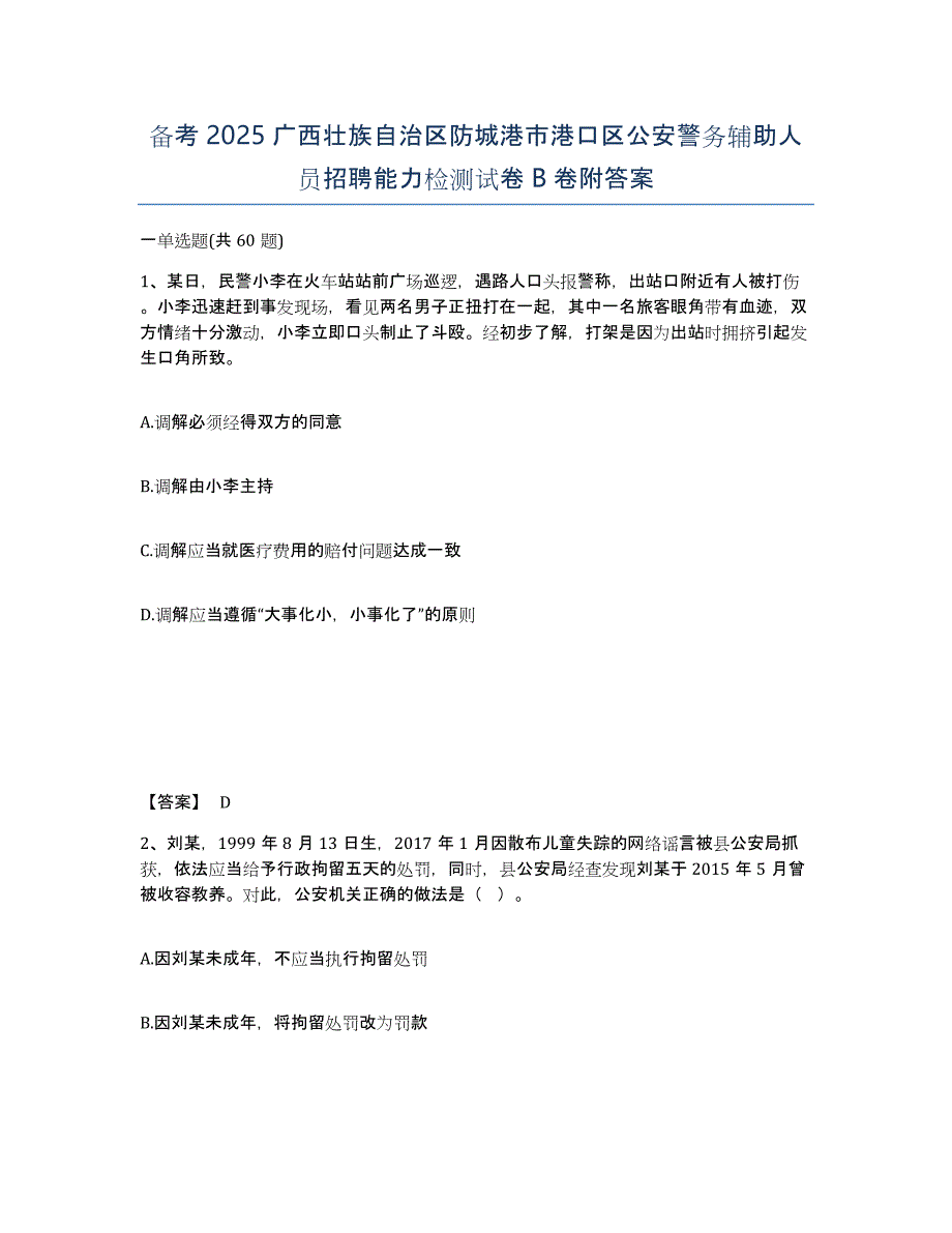 备考2025广西壮族自治区防城港市港口区公安警务辅助人员招聘能力检测试卷B卷附答案_第1页