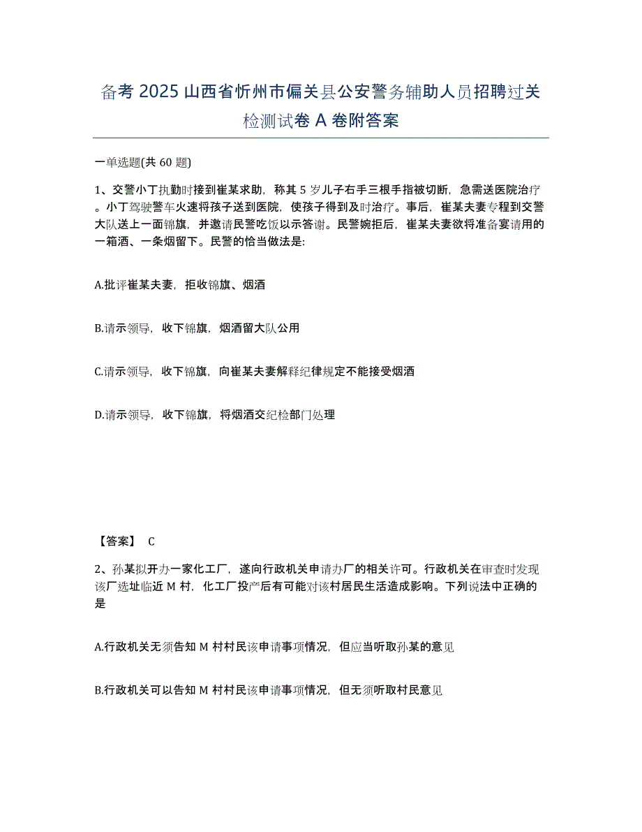 备考2025山西省忻州市偏关县公安警务辅助人员招聘过关检测试卷A卷附答案_第1页