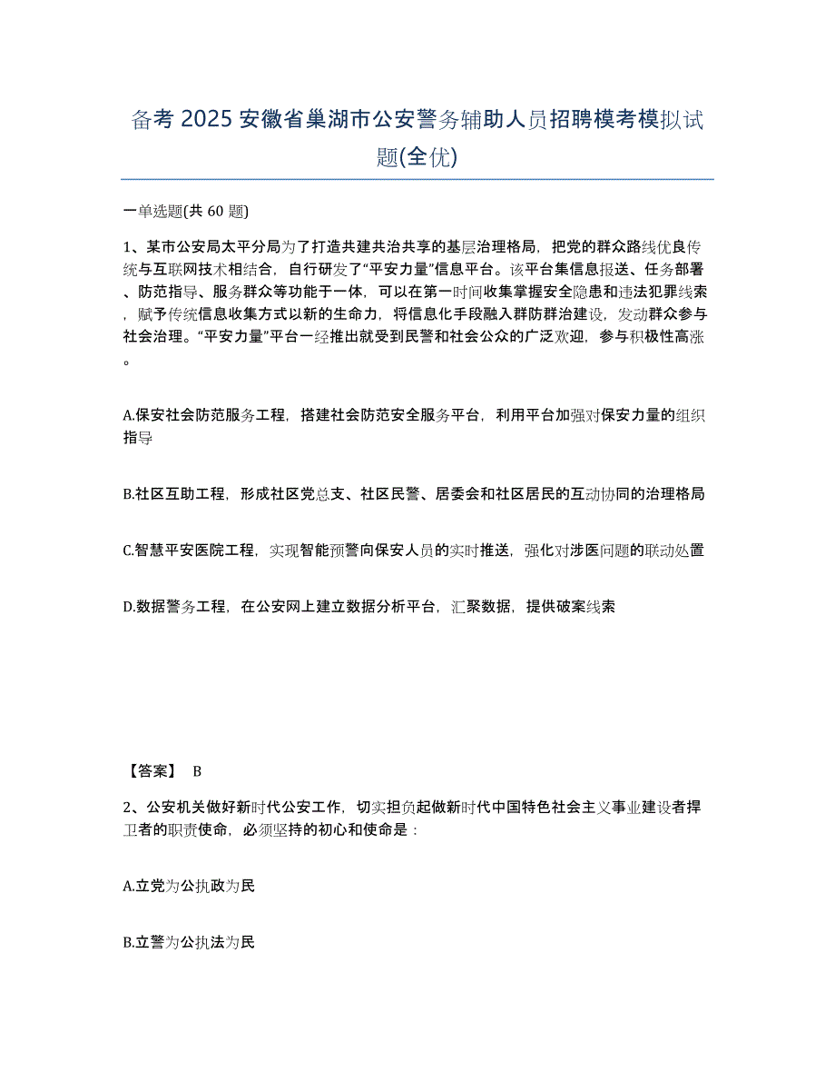 备考2025安徽省巢湖市公安警务辅助人员招聘模考模拟试题(全优)_第1页