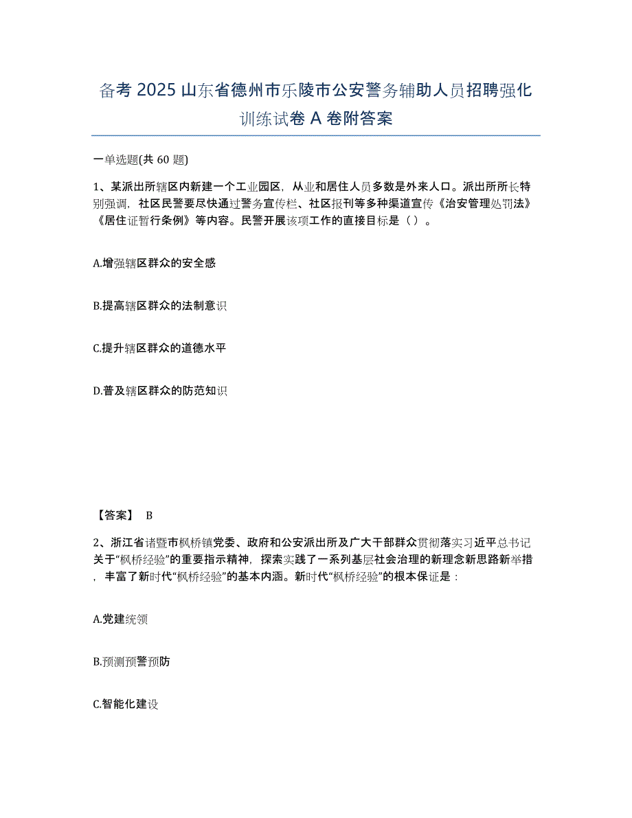 备考2025山东省德州市乐陵市公安警务辅助人员招聘强化训练试卷A卷附答案_第1页