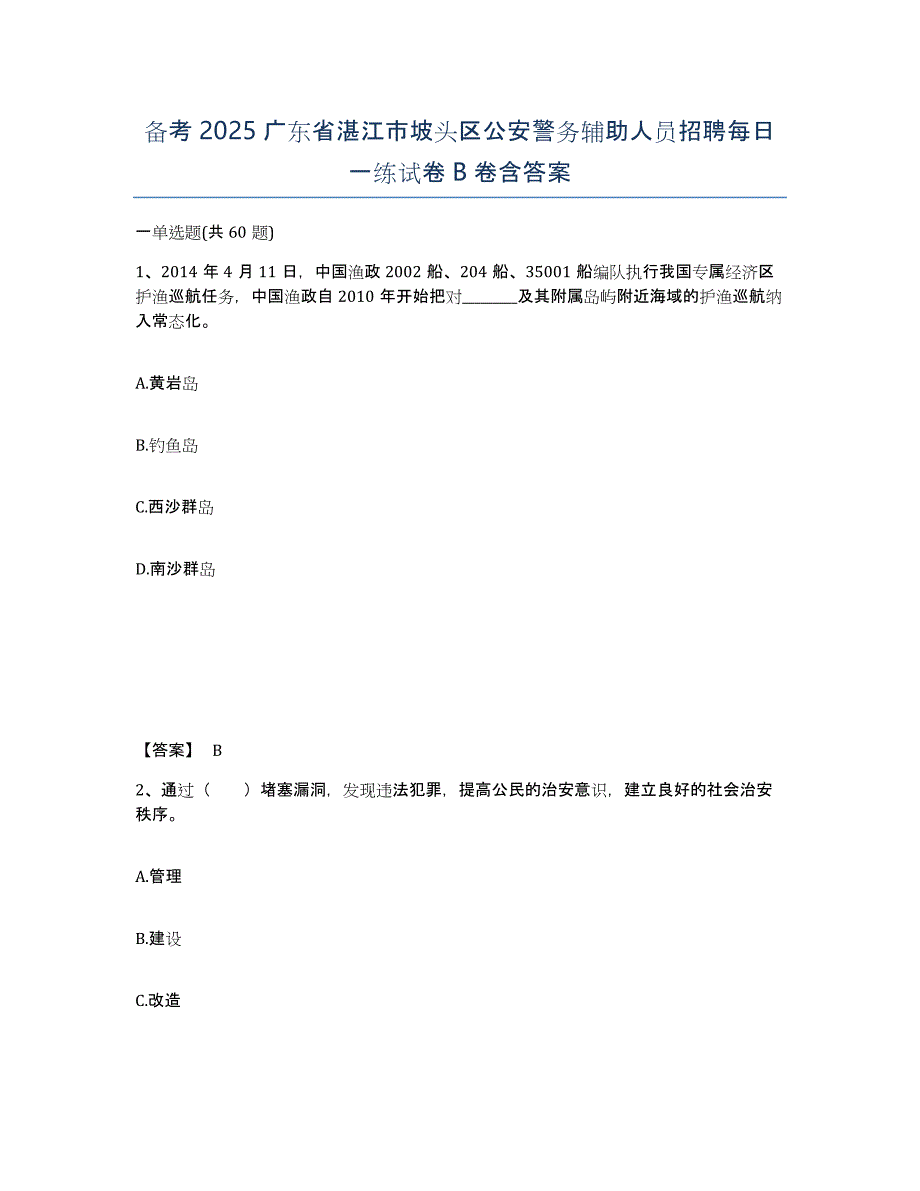 备考2025广东省湛江市坡头区公安警务辅助人员招聘每日一练试卷B卷含答案_第1页