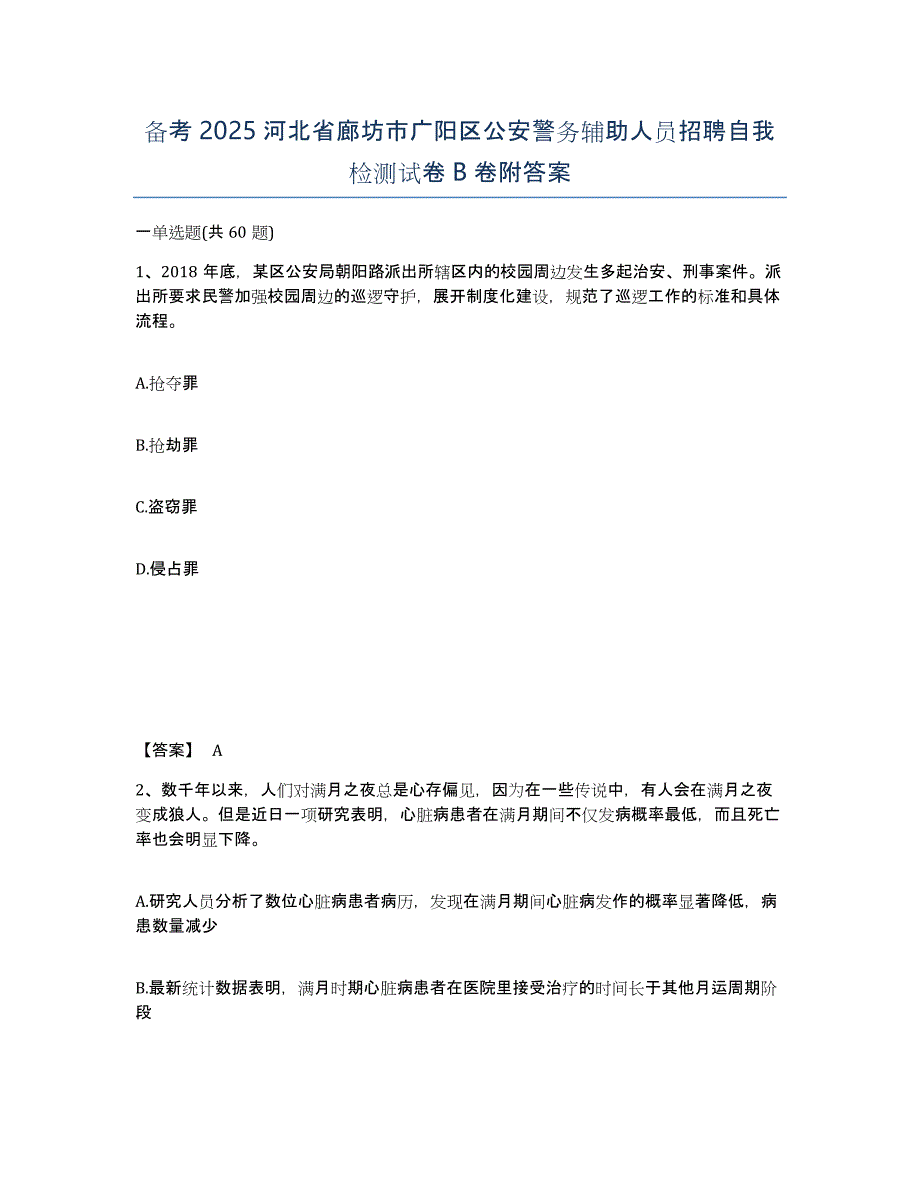 备考2025河北省廊坊市广阳区公安警务辅助人员招聘自我检测试卷B卷附答案_第1页