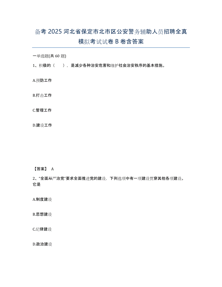 备考2025河北省保定市北市区公安警务辅助人员招聘全真模拟考试试卷B卷含答案_第1页