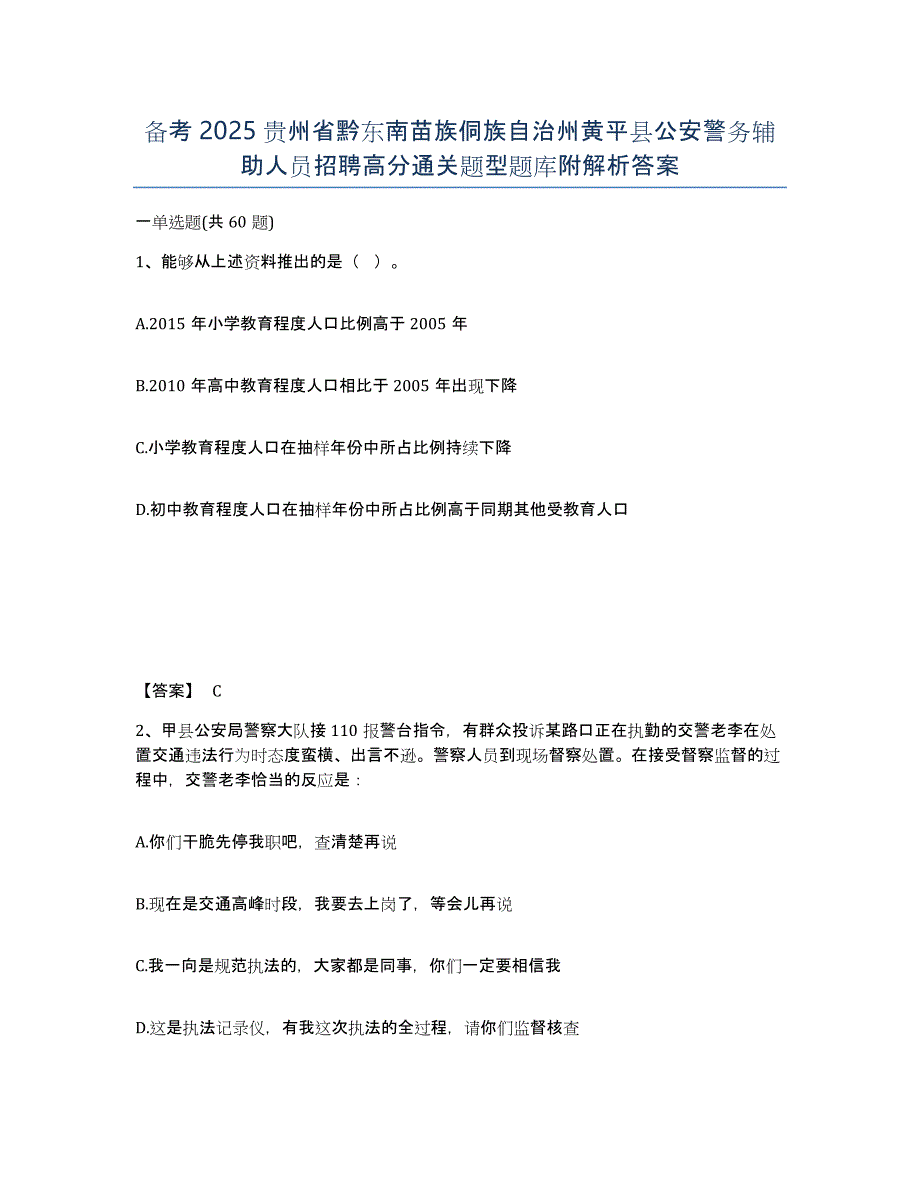 备考2025贵州省黔东南苗族侗族自治州黄平县公安警务辅助人员招聘高分通关题型题库附解析答案_第1页