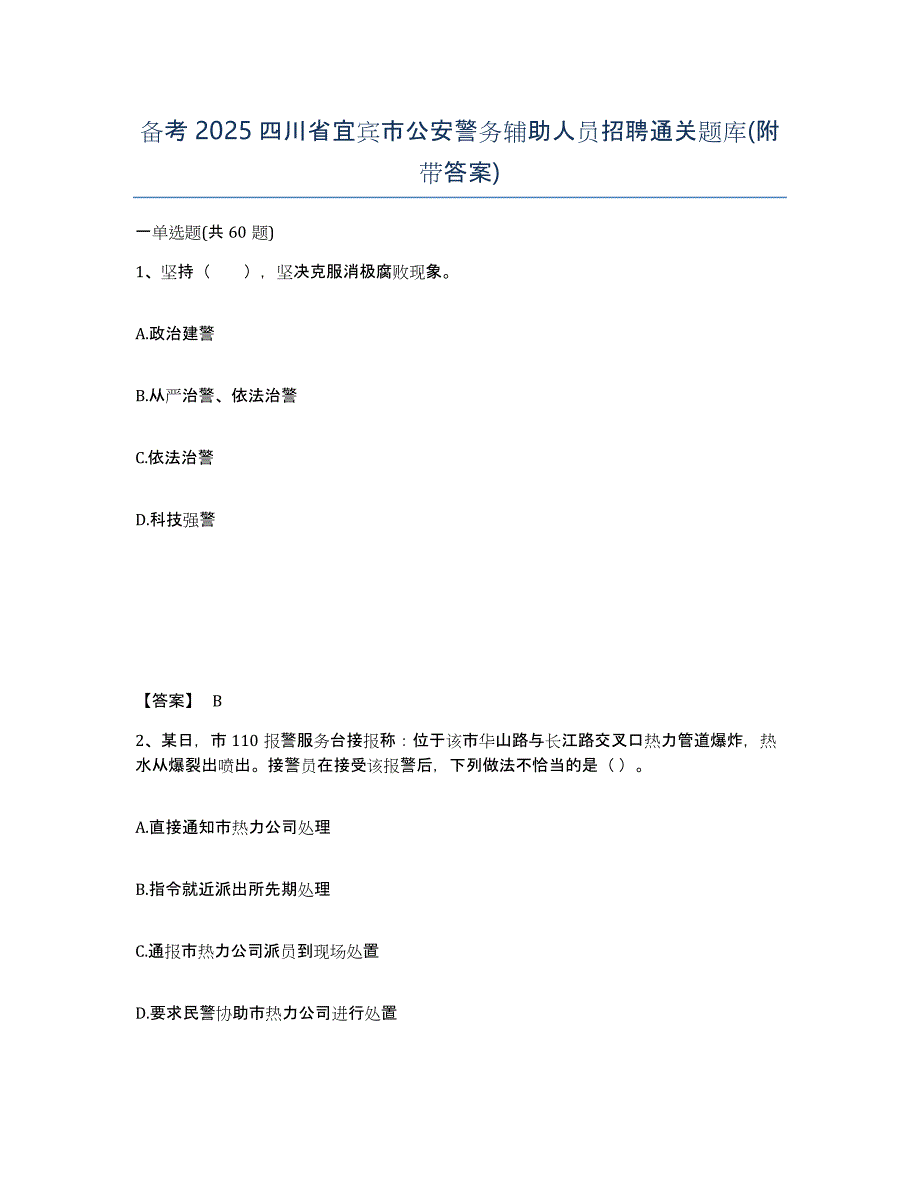 备考2025四川省宜宾市公安警务辅助人员招聘通关题库(附带答案)_第1页