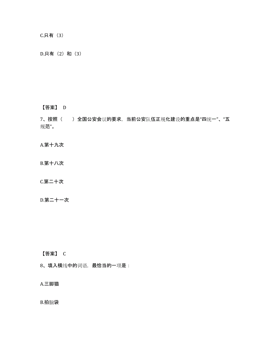 备考2025四川省宜宾市公安警务辅助人员招聘通关题库(附带答案)_第4页