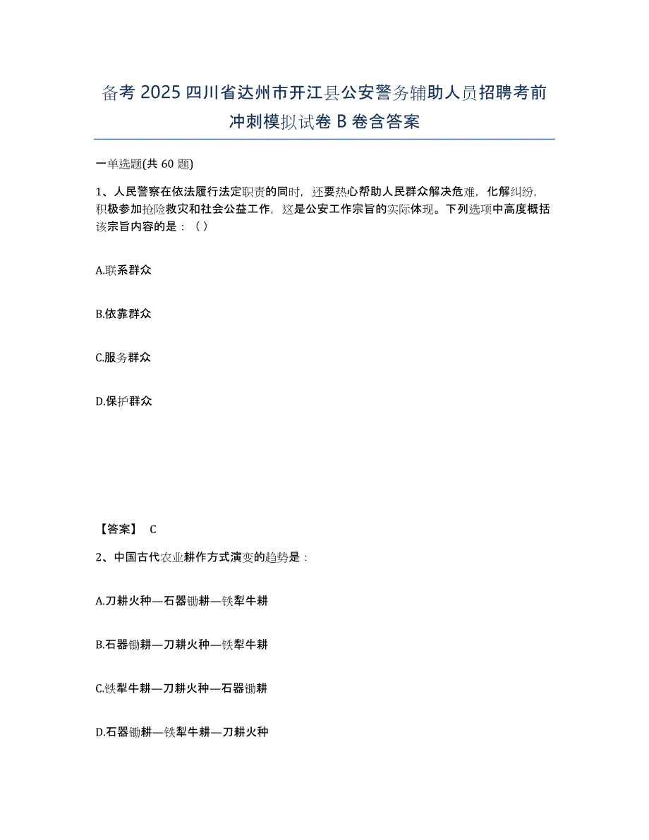 备考2025四川省达州市开江县公安警务辅助人员招聘考前冲刺模拟试卷B卷含答案_第1页