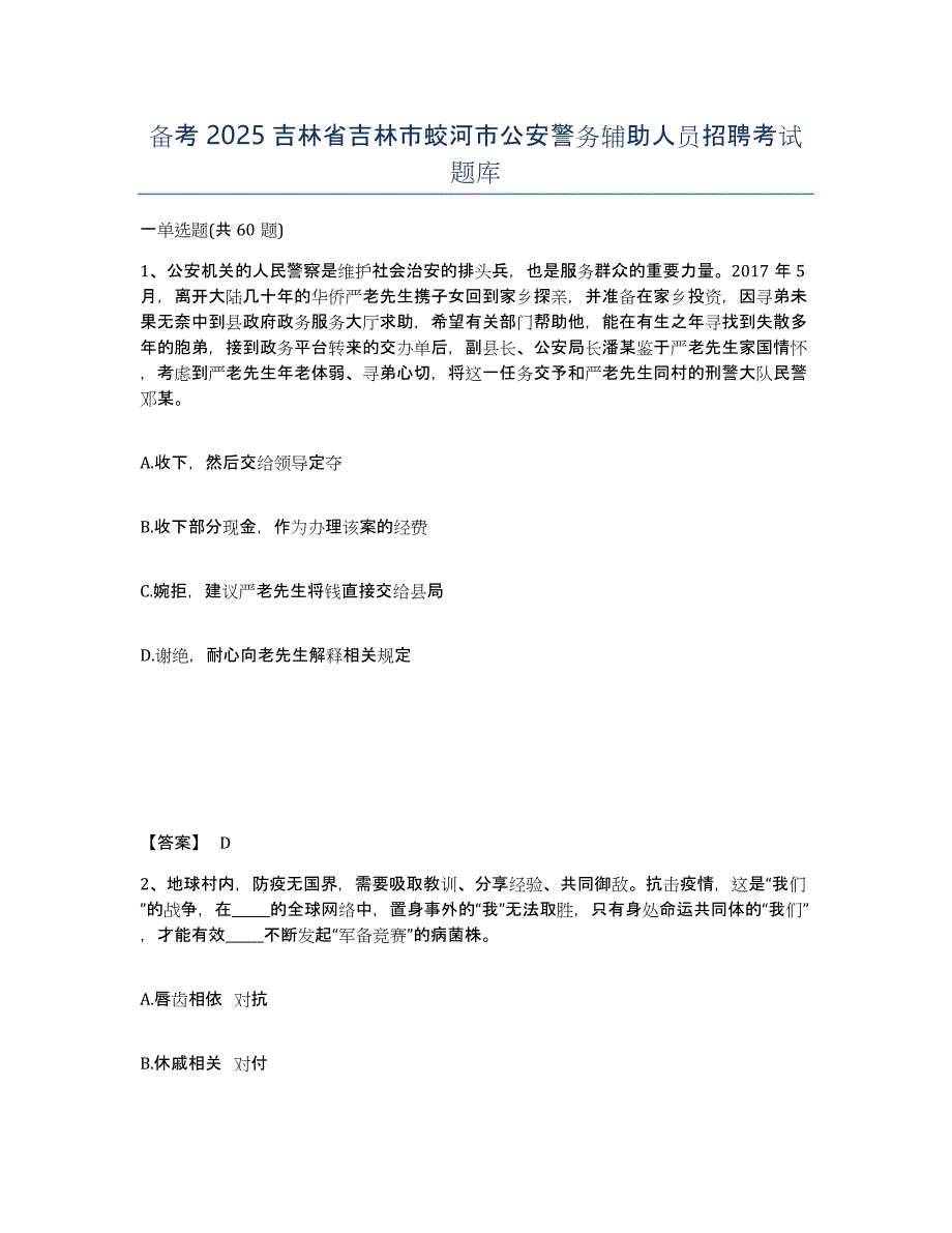 备考2025吉林省吉林市蛟河市公安警务辅助人员招聘考试题库_第1页