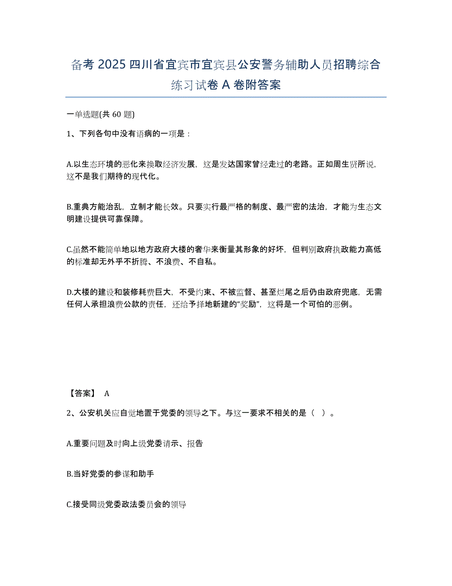 备考2025四川省宜宾市宜宾县公安警务辅助人员招聘综合练习试卷A卷附答案_第1页