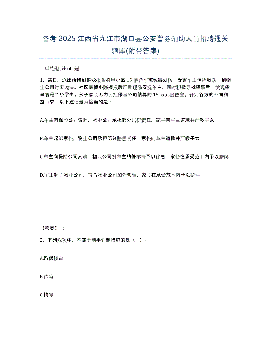 备考2025江西省九江市湖口县公安警务辅助人员招聘通关题库(附带答案)_第1页