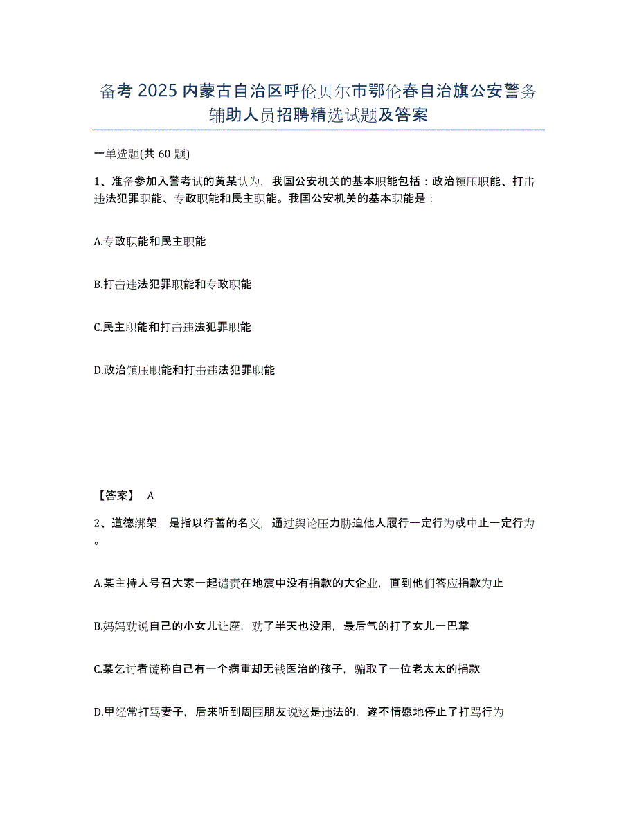 备考2025内蒙古自治区呼伦贝尔市鄂伦春自治旗公安警务辅助人员招聘试题及答案_第1页