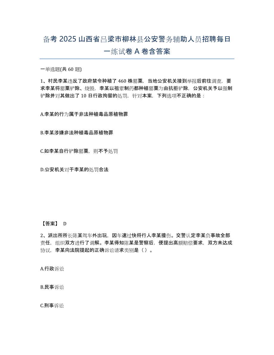 备考2025山西省吕梁市柳林县公安警务辅助人员招聘每日一练试卷A卷含答案_第1页