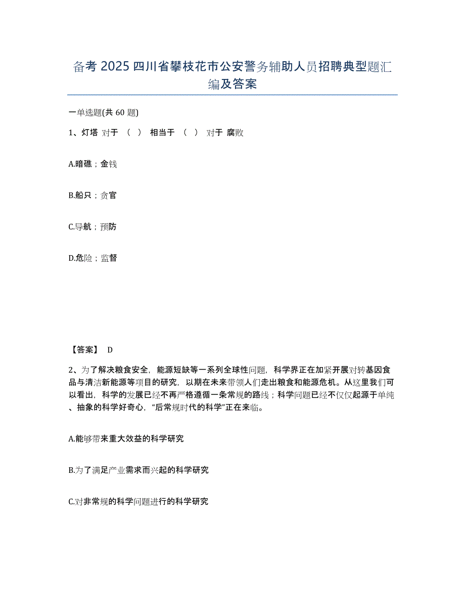 备考2025四川省攀枝花市公安警务辅助人员招聘典型题汇编及答案_第1页