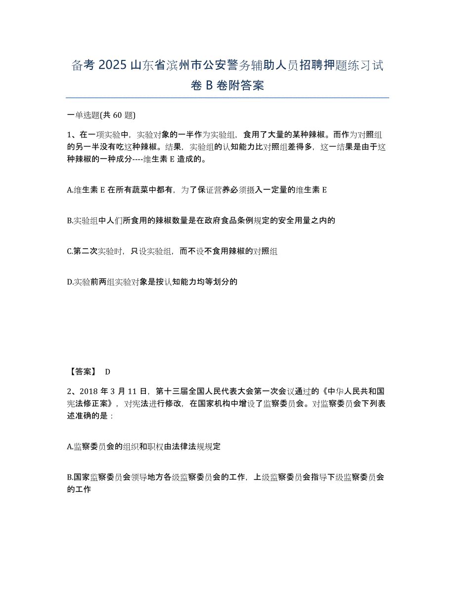 备考2025山东省滨州市公安警务辅助人员招聘押题练习试卷B卷附答案_第1页