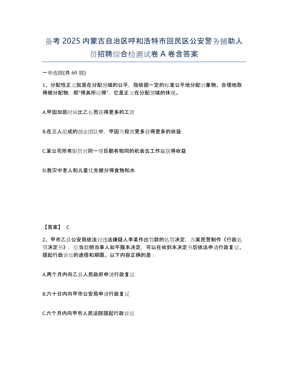 备考2025内蒙古自治区呼和浩特市回民区公安警务辅助人员招聘综合检测试卷A卷含答案_第1页