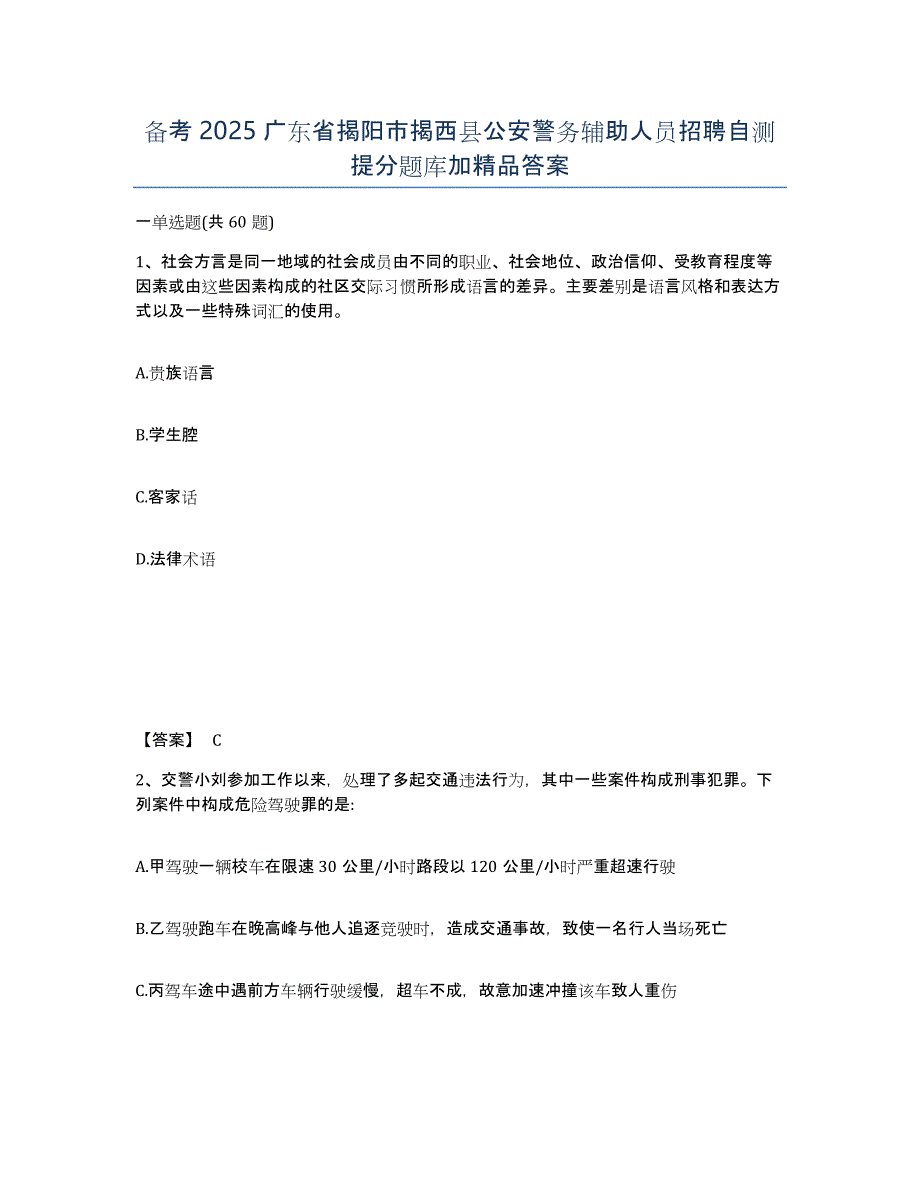 备考2025广东省揭阳市揭西县公安警务辅助人员招聘自测提分题库加答案_第1页