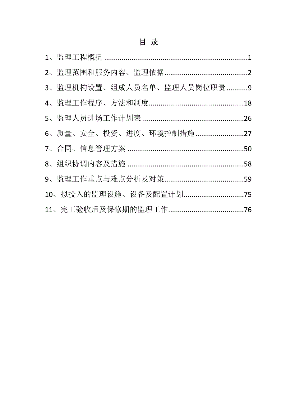 规模化节水灌溉增效示范项目监理大纲80页_第1页