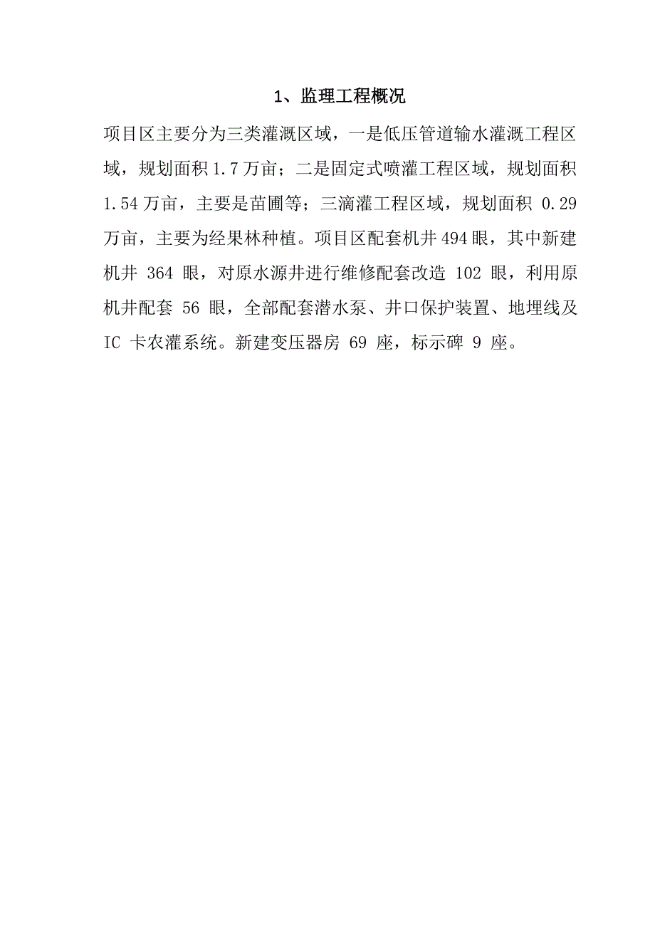 规模化节水灌溉增效示范项目监理大纲80页_第2页