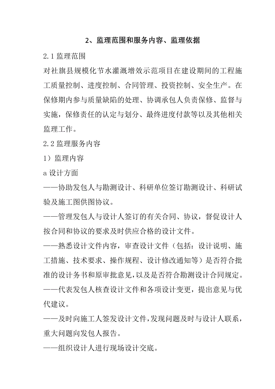 规模化节水灌溉增效示范项目监理大纲80页_第3页