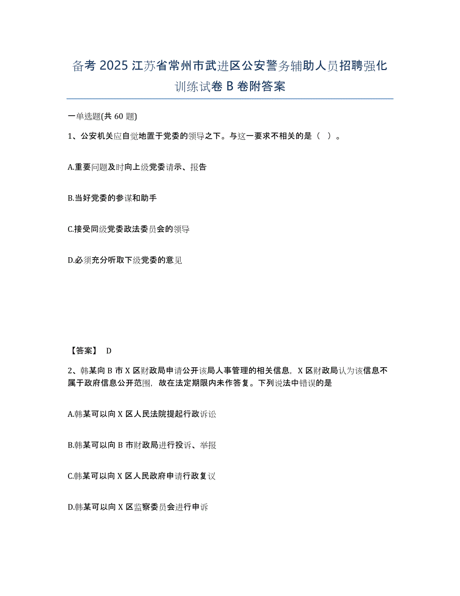 备考2025江苏省常州市武进区公安警务辅助人员招聘强化训练试卷B卷附答案_第1页