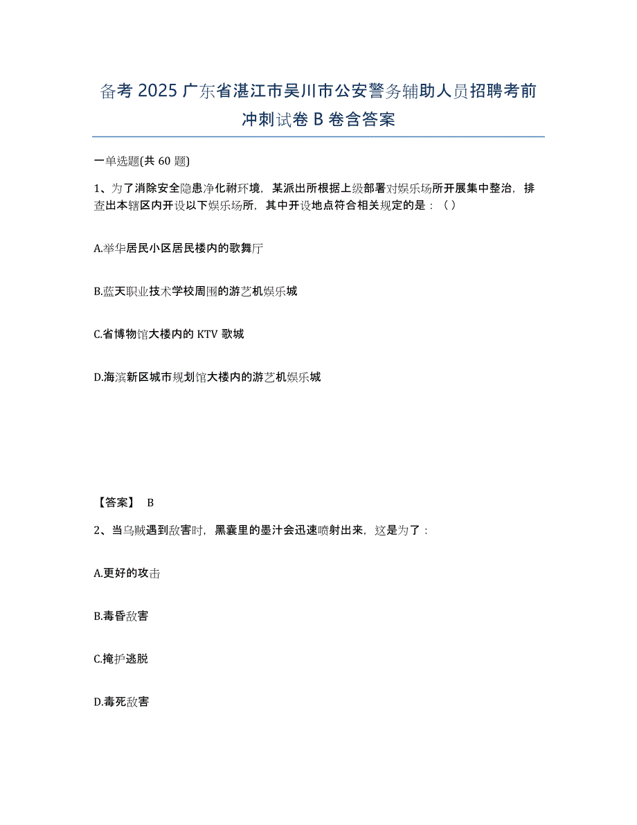 备考2025广东省湛江市吴川市公安警务辅助人员招聘考前冲刺试卷B卷含答案_第1页