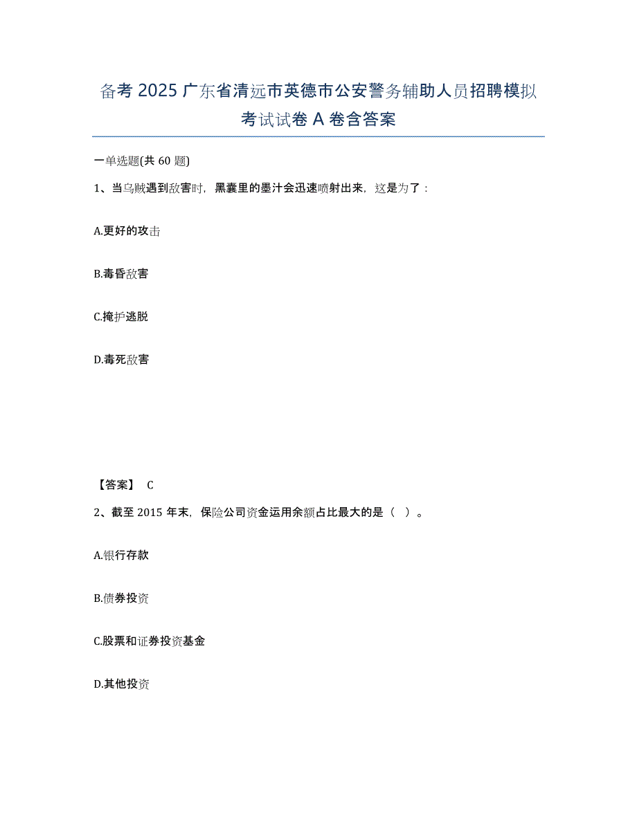 备考2025广东省清远市英德市公安警务辅助人员招聘模拟考试试卷A卷含答案_第1页