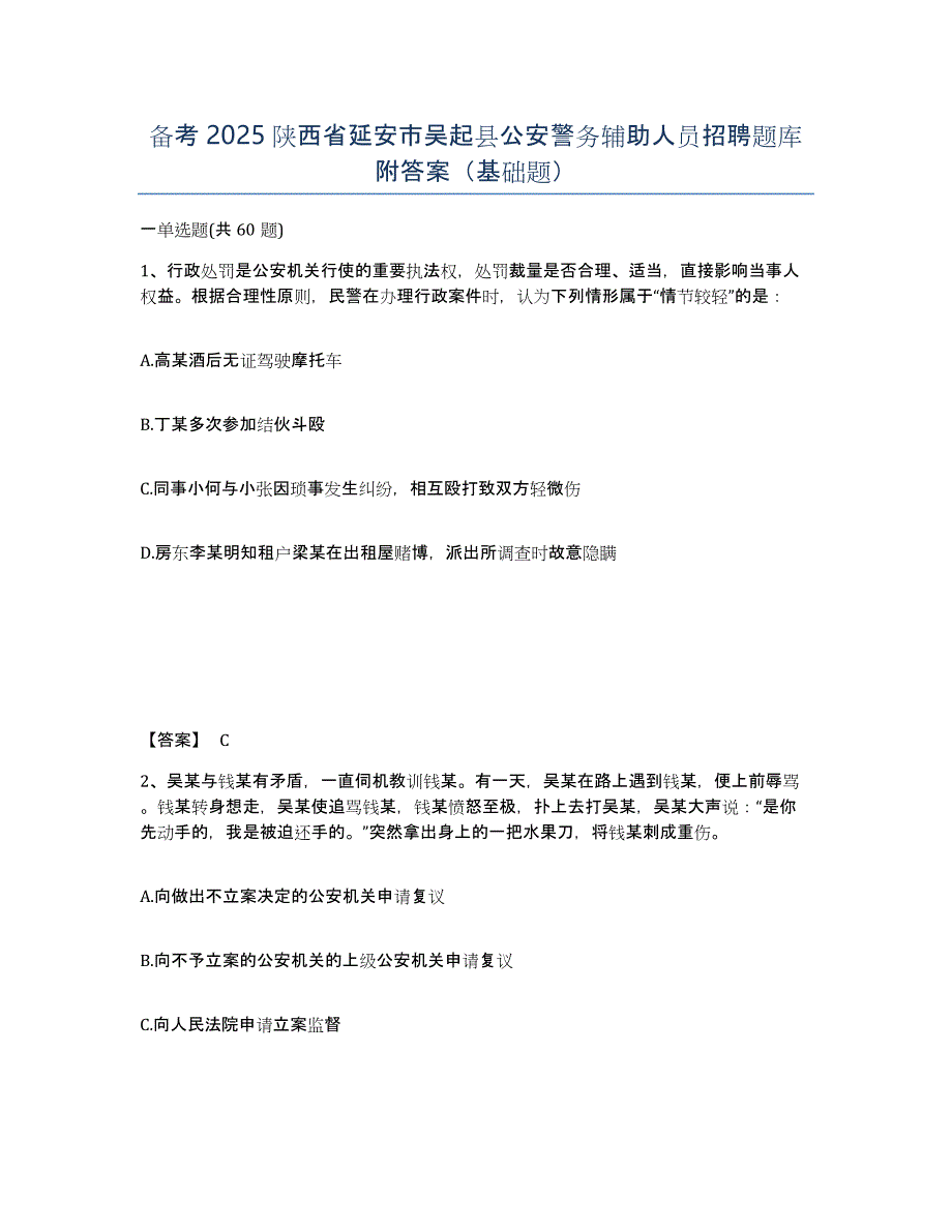 备考2025陕西省延安市吴起县公安警务辅助人员招聘题库附答案（基础题）_第1页